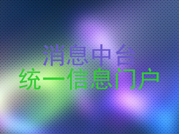 消息中台|统一信息门户