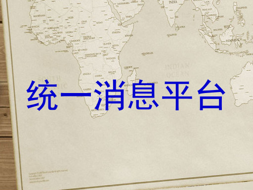 统一消息推送平台