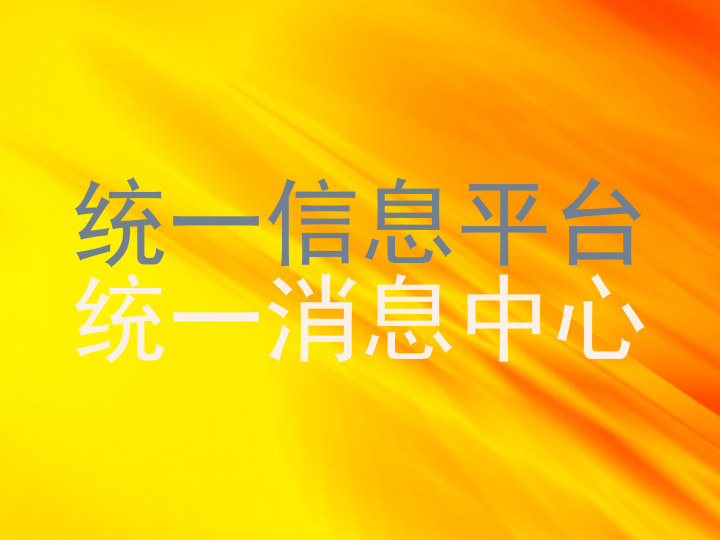 统一信息平台|统一消息中心