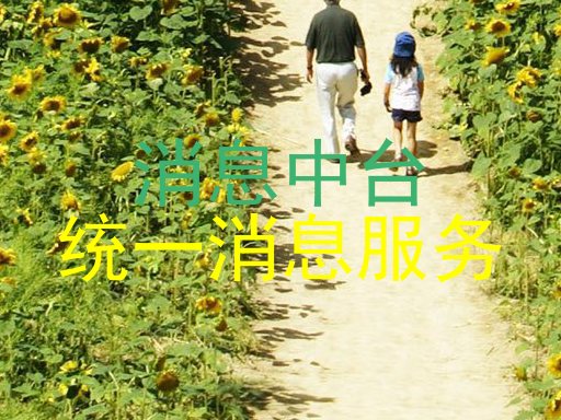 消息中台|统一消息服务