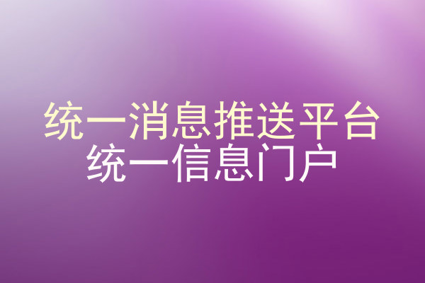 统一消息推送平台|统一信息门户