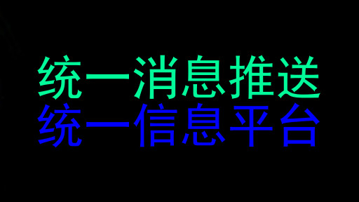 统一消息推送|统一信息平台