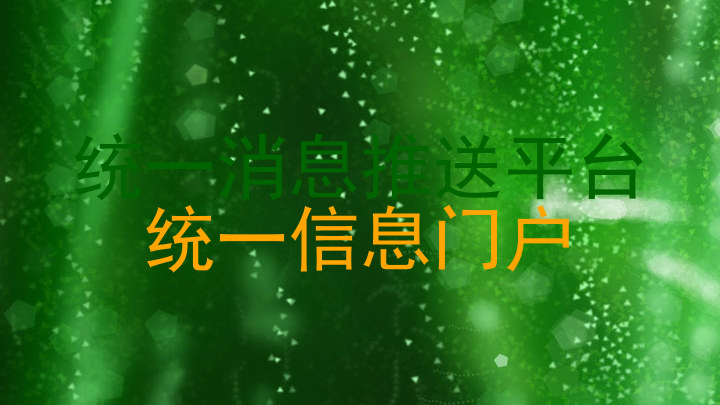 统一消息推送平台|统一信息门户