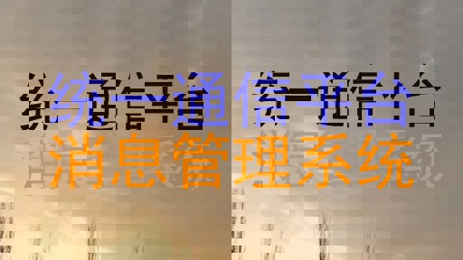 统一通信平台|消息管理系统