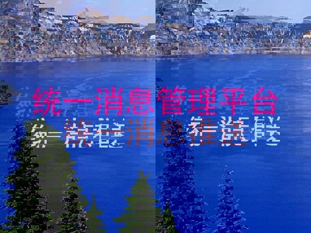 统一消息管理平台|统一消息推送