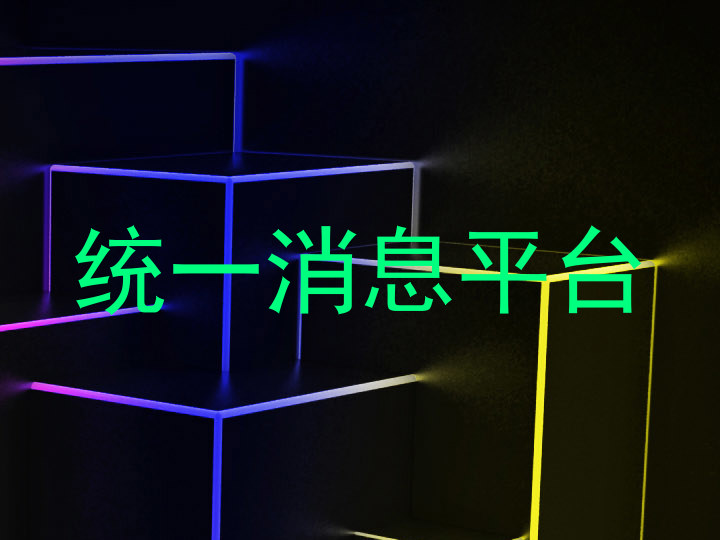 统一消息平台