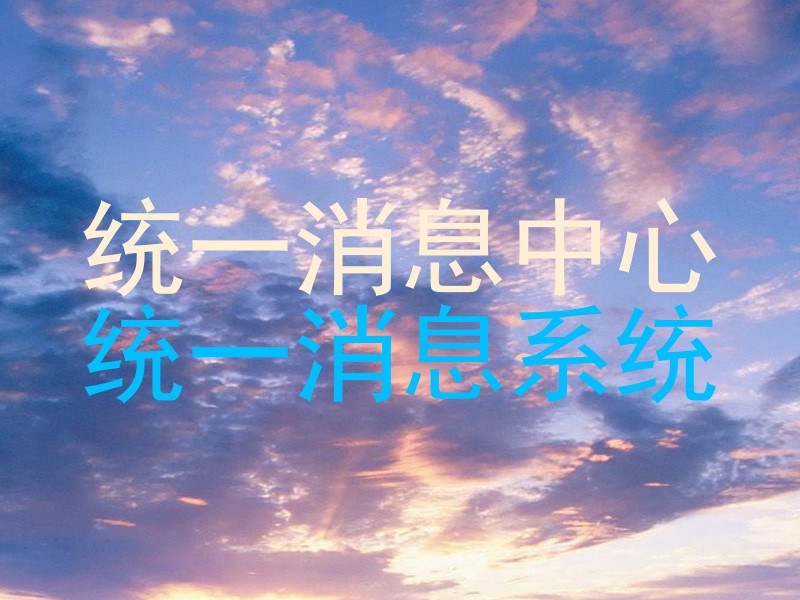 统一消息中心|统一消息系统
