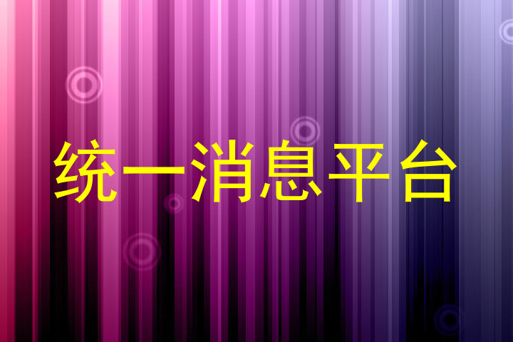 统一消息管理平台