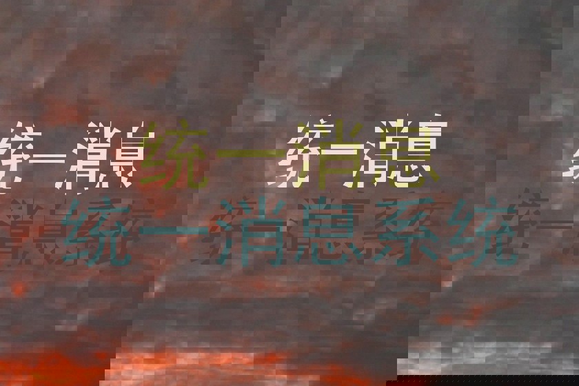 统一消息|统一消息系统