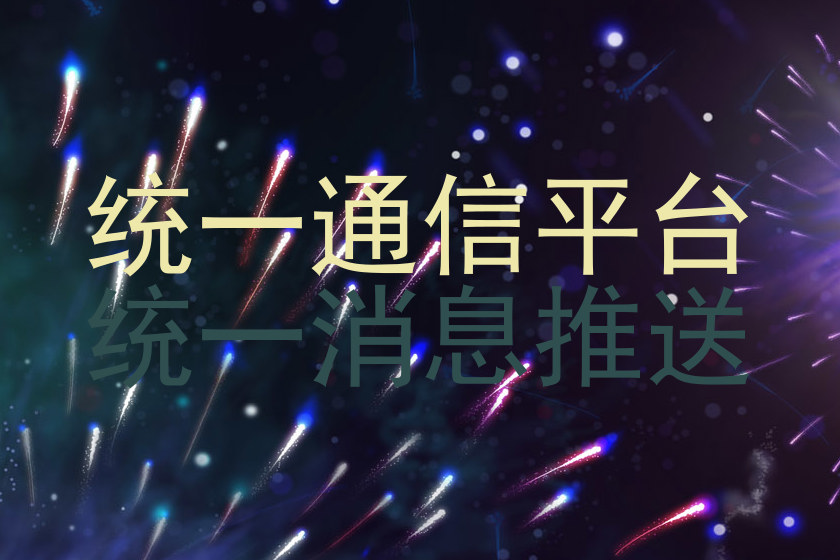 统一通信平台