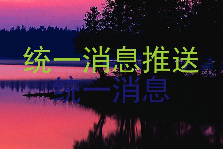 统一消息推送|统一消息