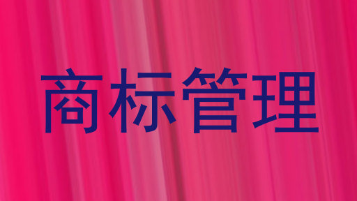 商标管理