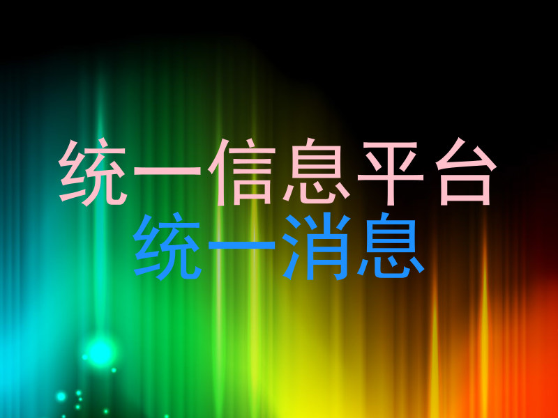 统一信息平台|统一消息