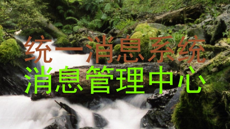 统一消息系统|消息管理中心