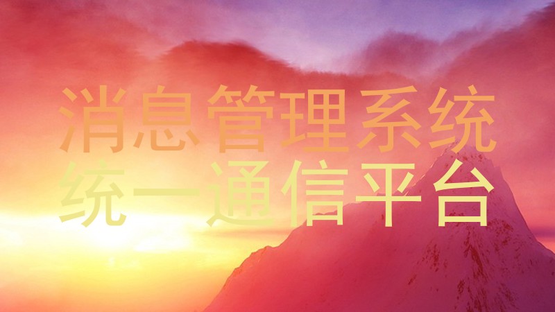 消息管理系统|统一通信平台