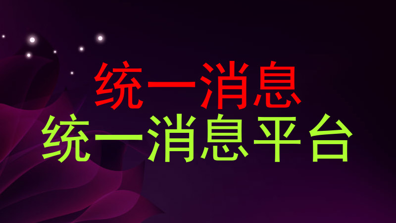 统一消息