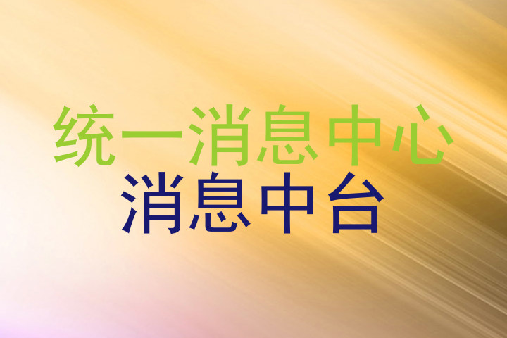 统一消息中心|消息中台