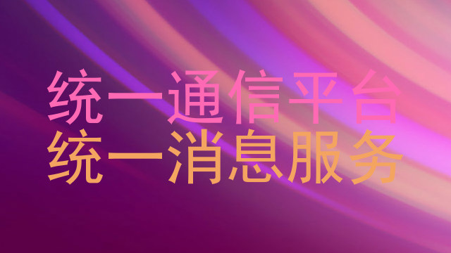 统一通信平台|统一消息服务