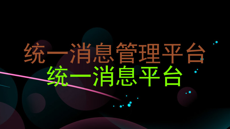 统一消息管理平台|统一消息平台