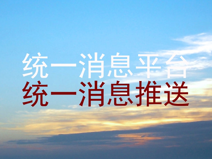 统一消息平台|统一消息推送
