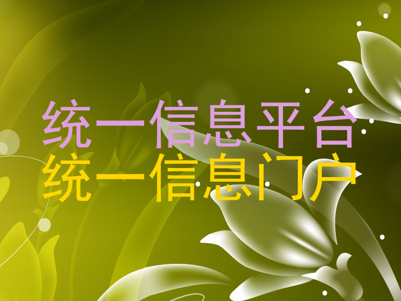 统一信息平台|统一信息门户