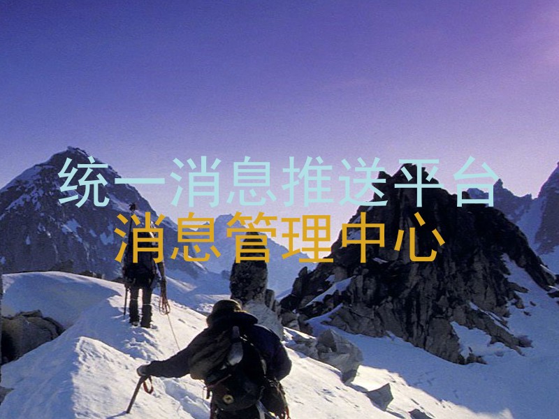 统一消息推送平台|消息管理中心