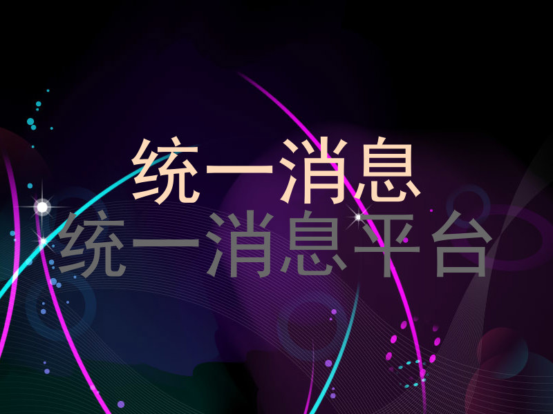 统一消息|统一消息平台