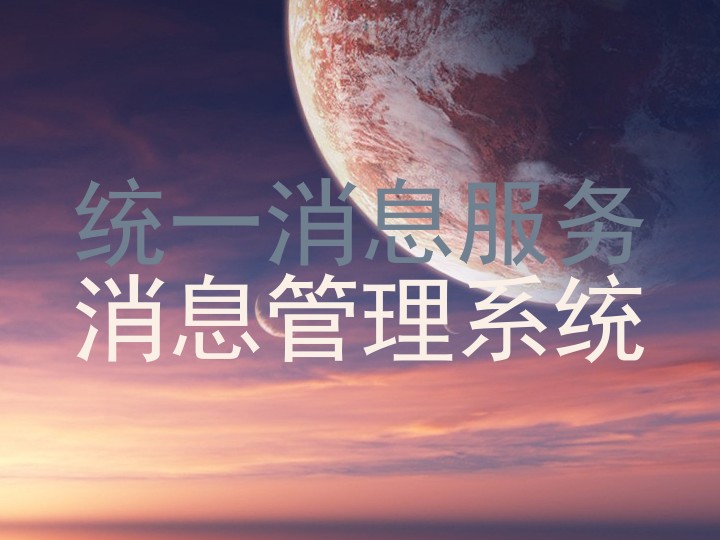统一消息服务|消息管理系统