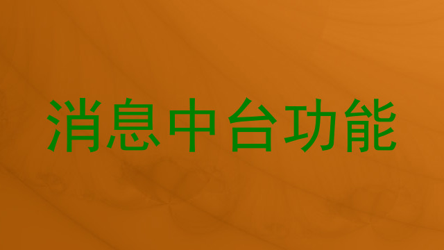 消息中台功能