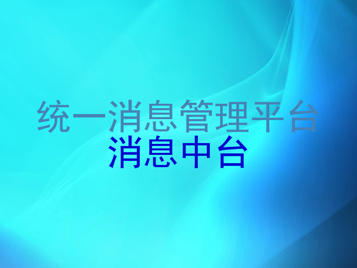 统一消息管理平台|消息中台