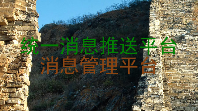 统一消息推送平台|消息管理平台