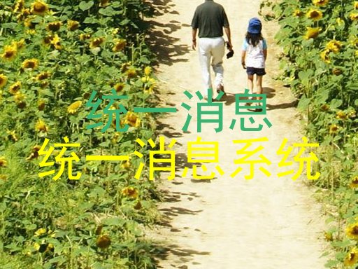 统一消息|统一消息系统