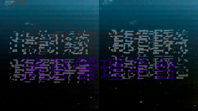 消息管理系统|消息管理平台