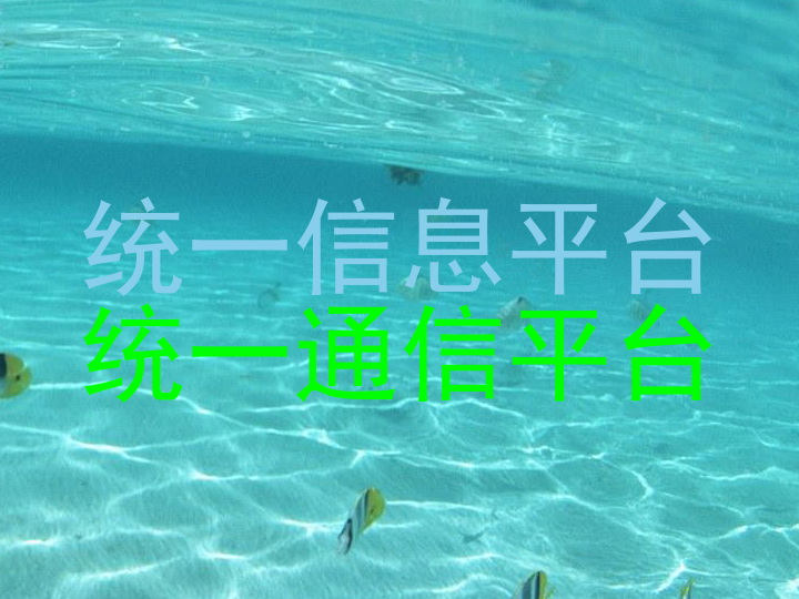 统一信息平台|统一通信平台