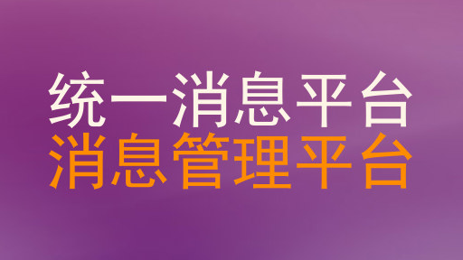 统一消息平台|消息管理平台