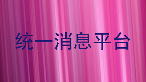 统一消息平台
