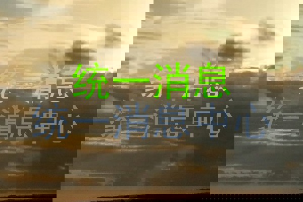 统一消息|统一消息中心