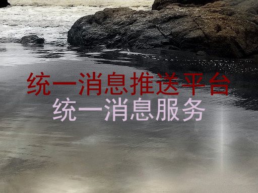 统一消息推送平台|统一消息服务
