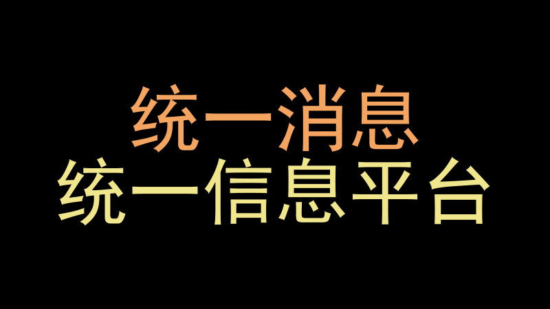 统一消息