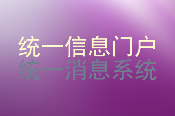 统一信息门户|统一消息系统