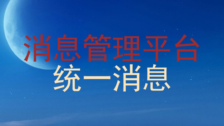 消息管理平台|统一消息