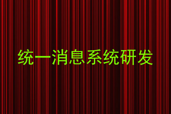 统一消息系统研发