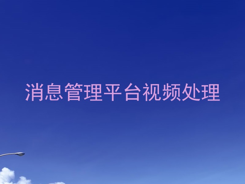 消息管理平台视频处理
