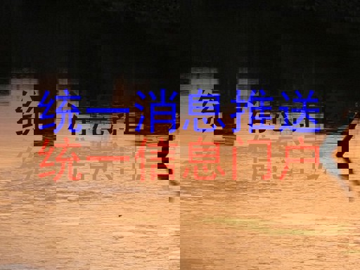 统一消息推送|统一信息门户