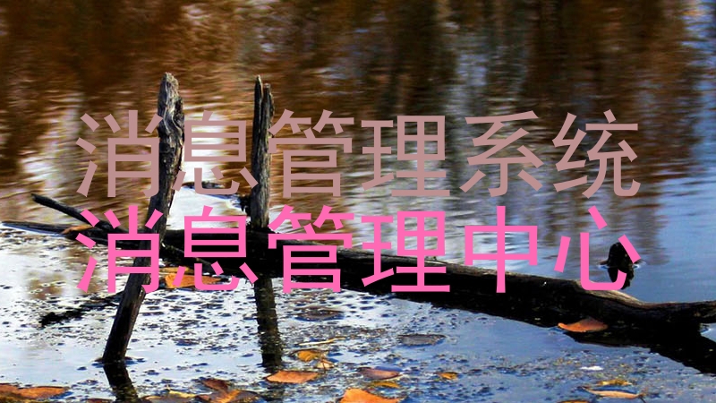 消息管理系统|消息管理中心