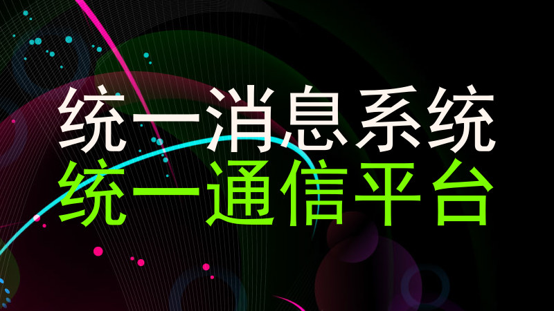 统一消息系统|统一通信平台