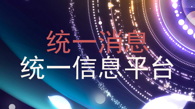 统一消息|统一信息平台