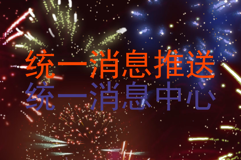 统一消息推送|统一消息中心