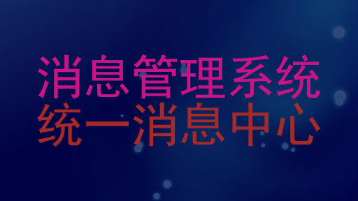 消息管理系统|统一消息中心