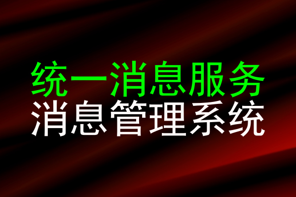 统一消息服务|消息管理系统
